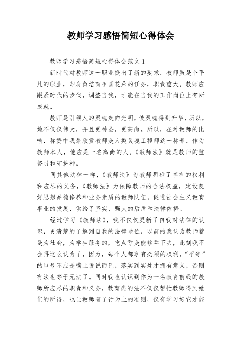 教师学习感悟简短心得体会