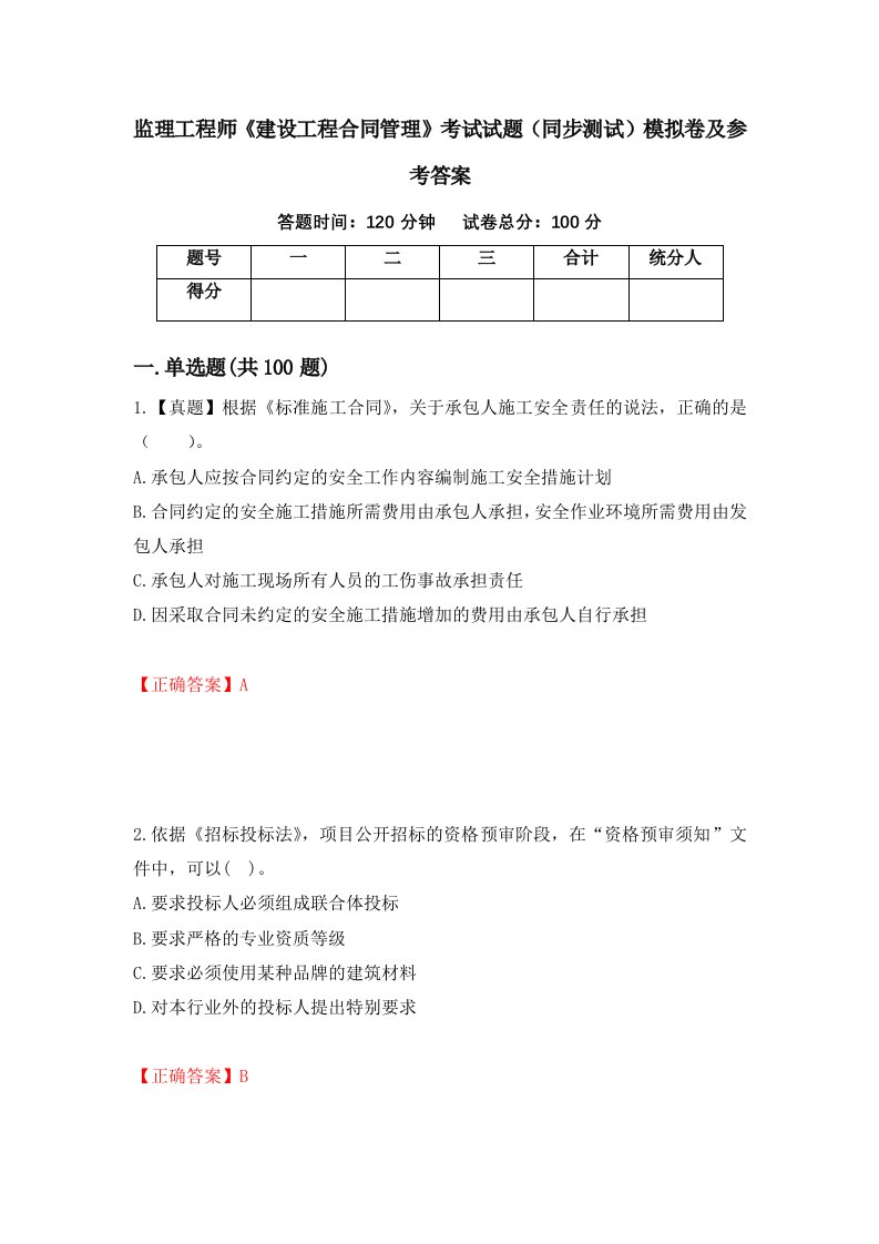 监理工程师建设工程合同管理考试试题同步测试模拟卷及参考答案92