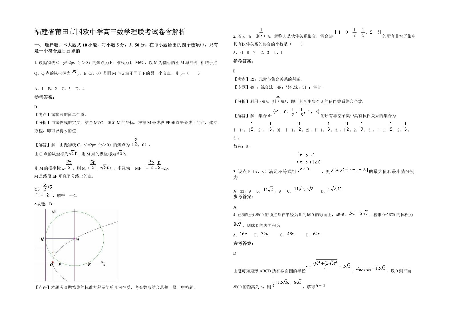 福建省莆田市国欢中学高三数学理联考试卷含解析