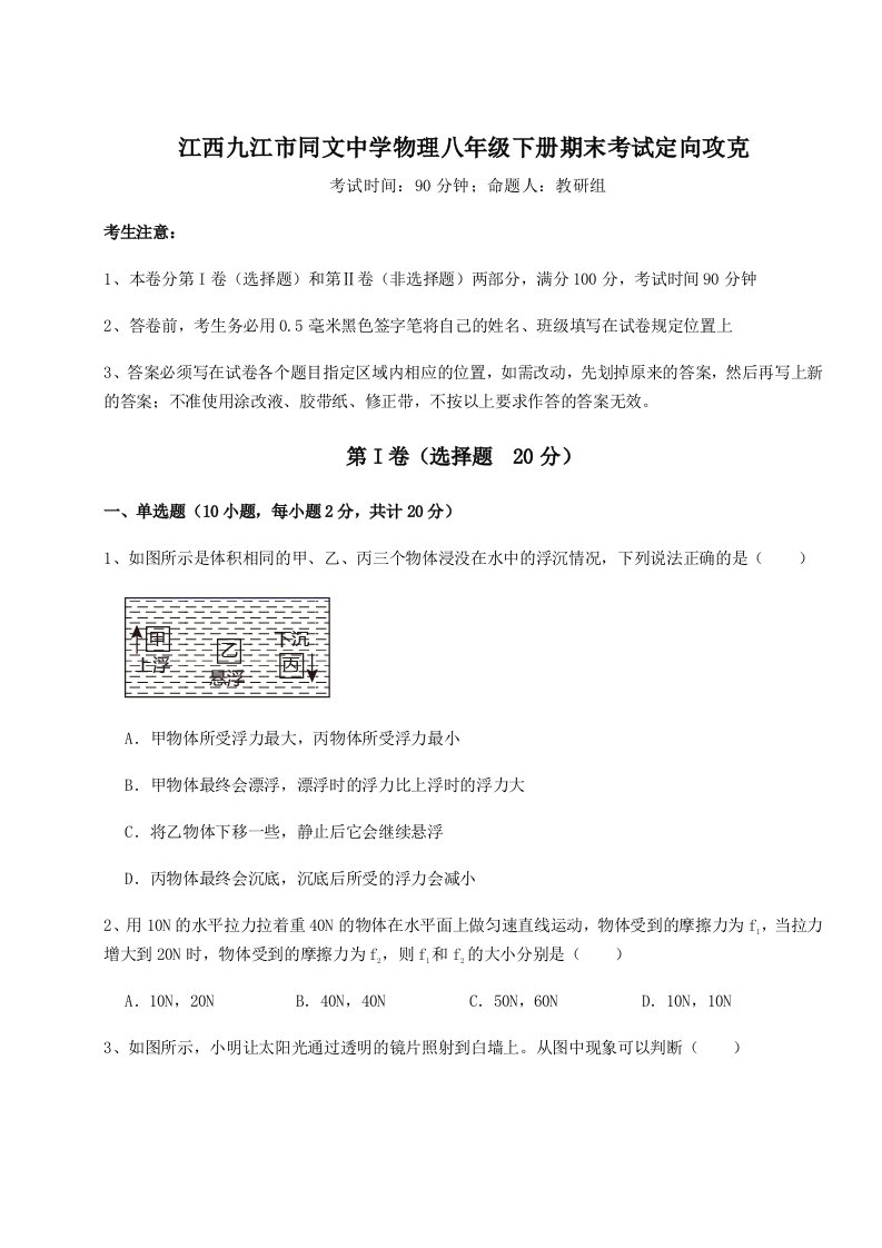 2023-2024学年度江西九江市同文中学物理八年级下册期末考试定向攻克试题（含答案解析）