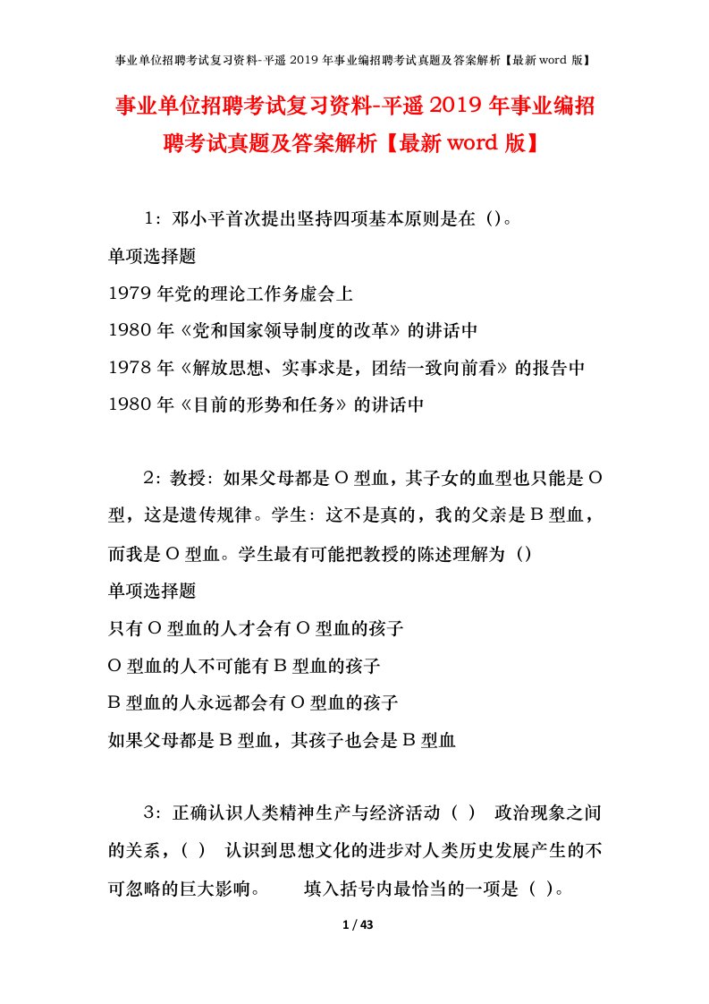 事业单位招聘考试复习资料-平遥2019年事业编招聘考试真题及答案解析最新word版