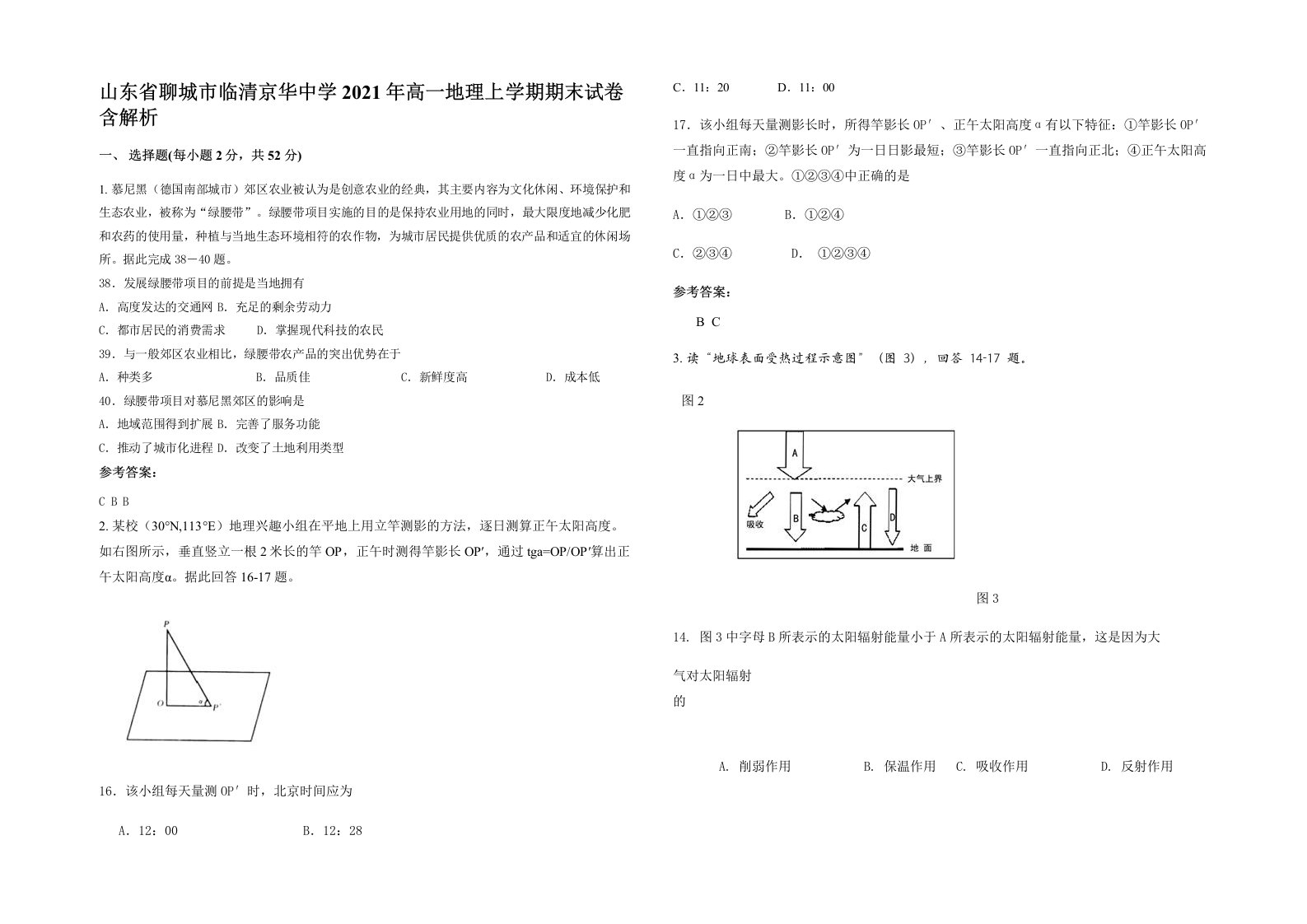 山东省聊城市临清京华中学2021年高一地理上学期期末试卷含解析