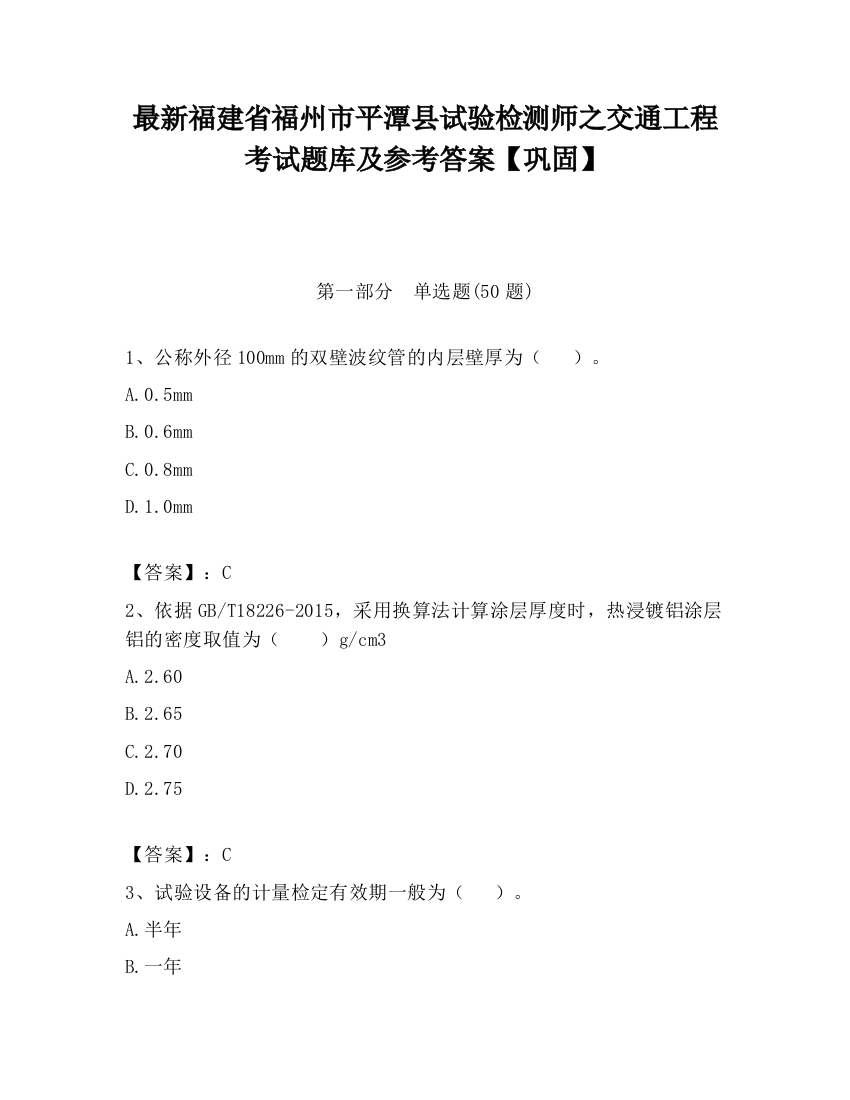 最新福建省福州市平潭县试验检测师之交通工程考试题库及参考答案【巩固】