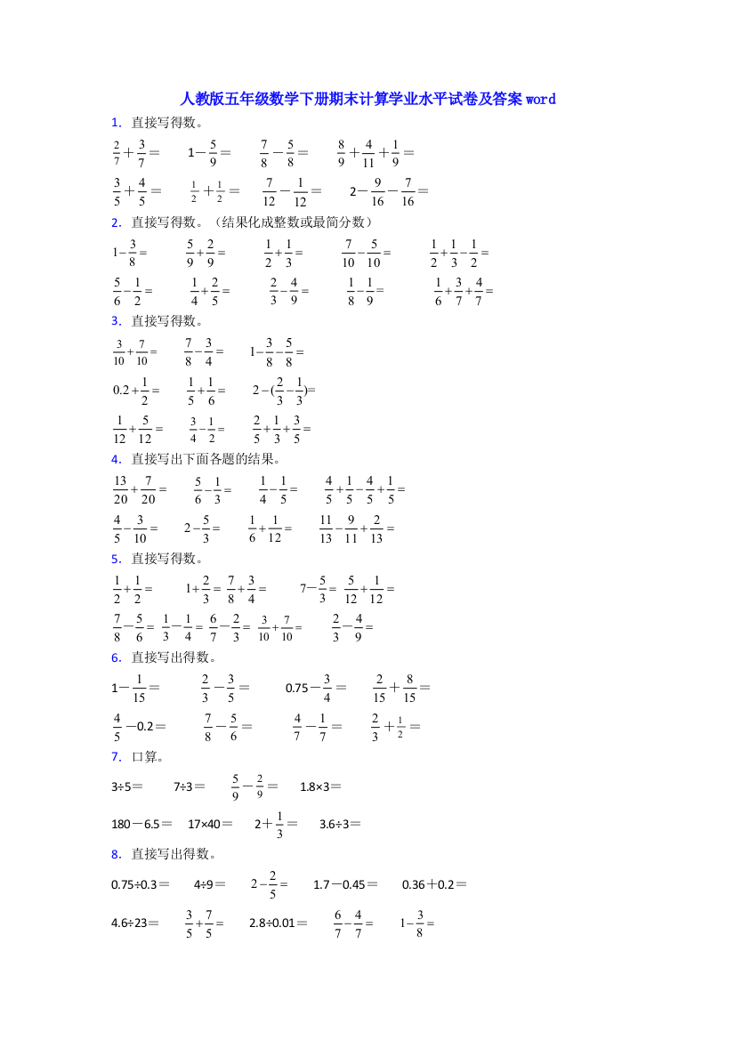 人教版五年级数学下册期末计算学业水平试卷及答案word