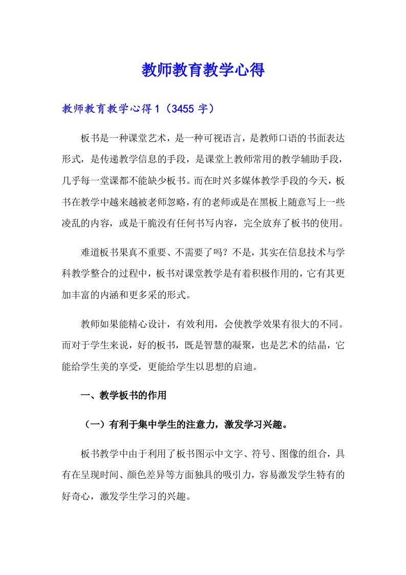 教师教育教学心得