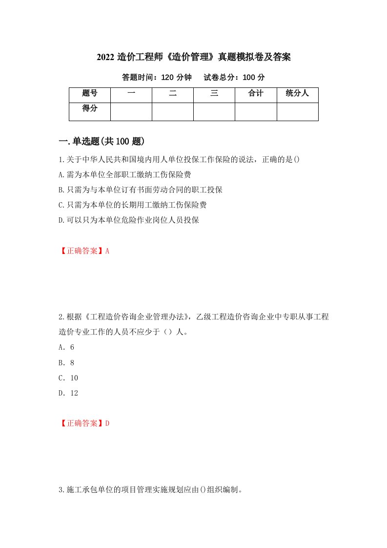 2022造价工程师造价管理真题模拟卷及答案37