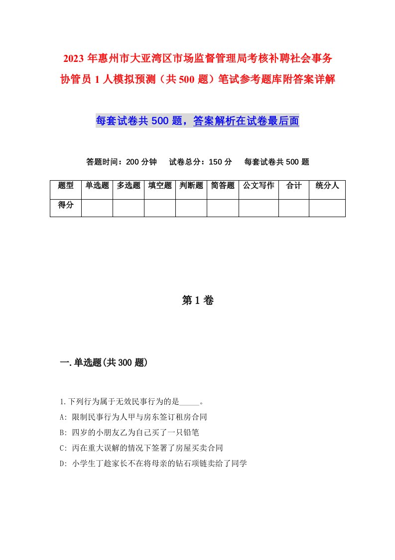 2023年惠州市大亚湾区市场监督管理局考核补聘社会事务协管员1人模拟预测共500题笔试参考题库附答案详解