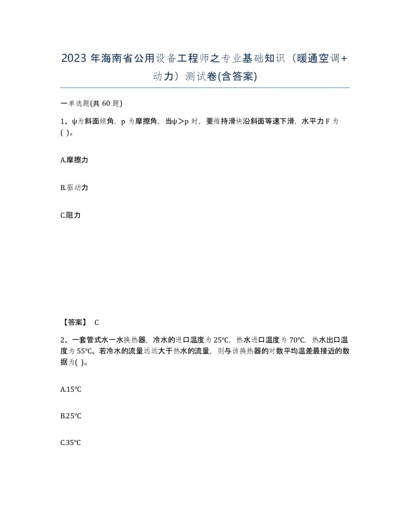 2023年海南省公用设备工程师之专业基础知识暖通空调动力测试卷含答案