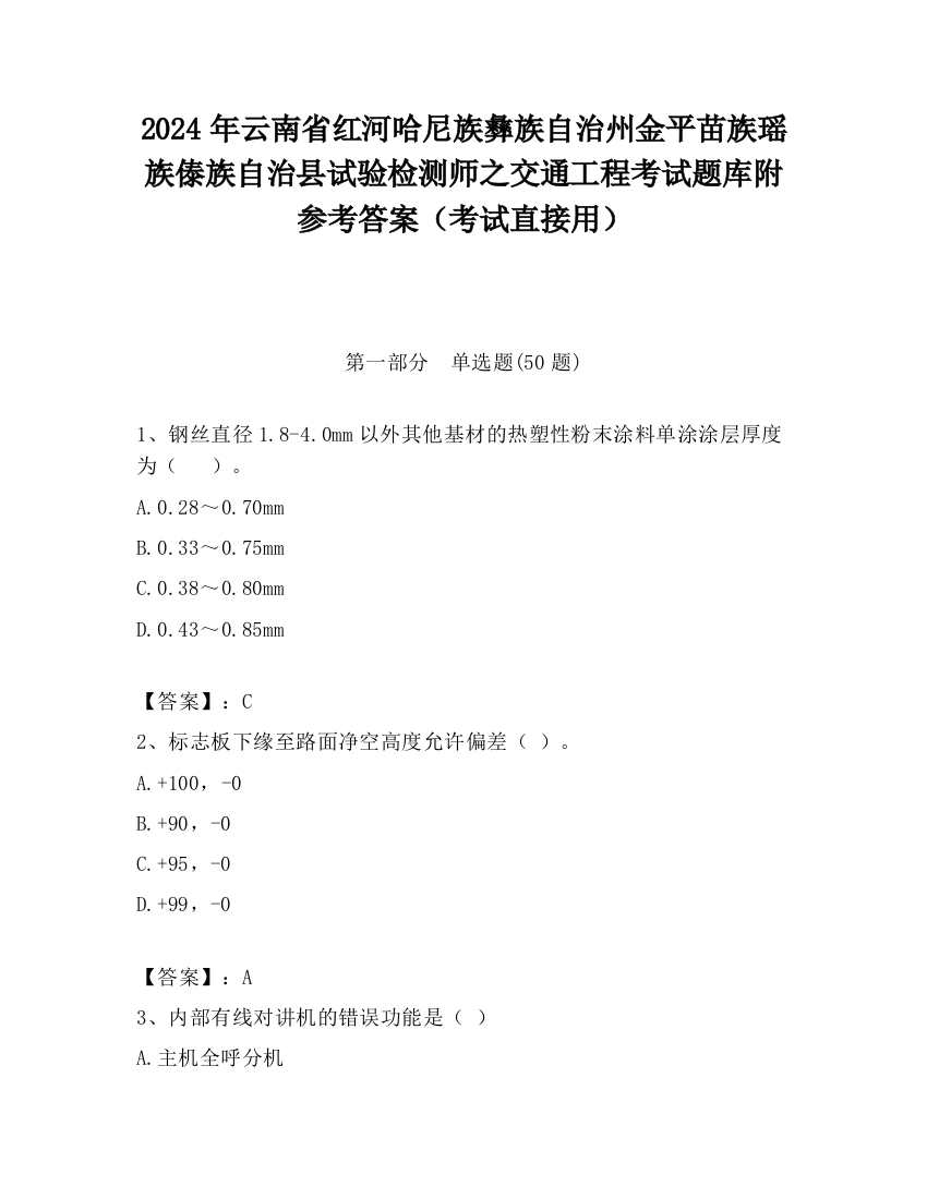 2024年云南省红河哈尼族彝族自治州金平苗族瑶族傣族自治县试验检测师之交通工程考试题库附参考答案（考试直接用）