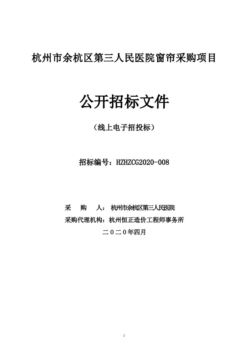 杭州市余杭区第三人民医院窗帘采购项目招标文件