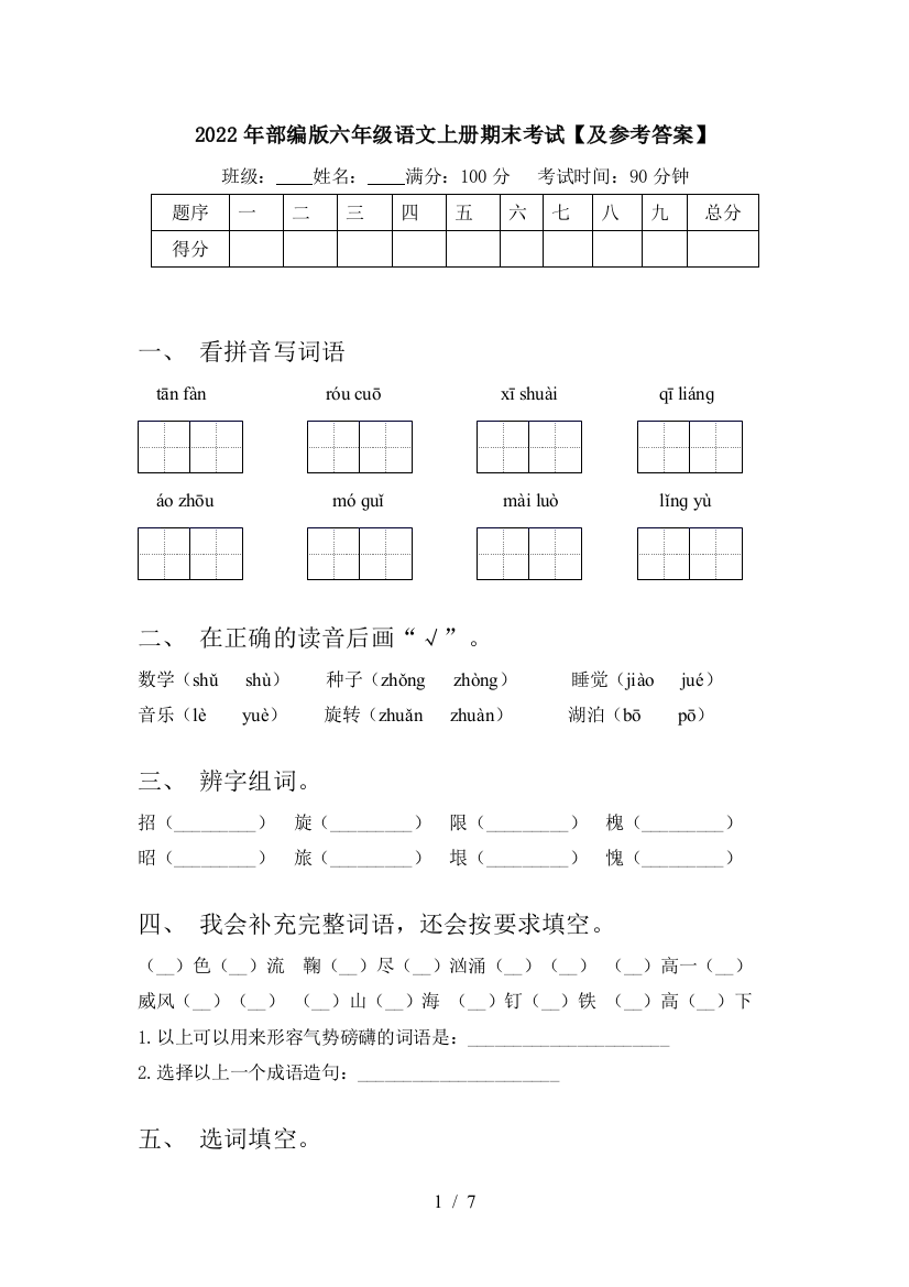 2022年部编版六年级语文上册期末考试【及参考答案】