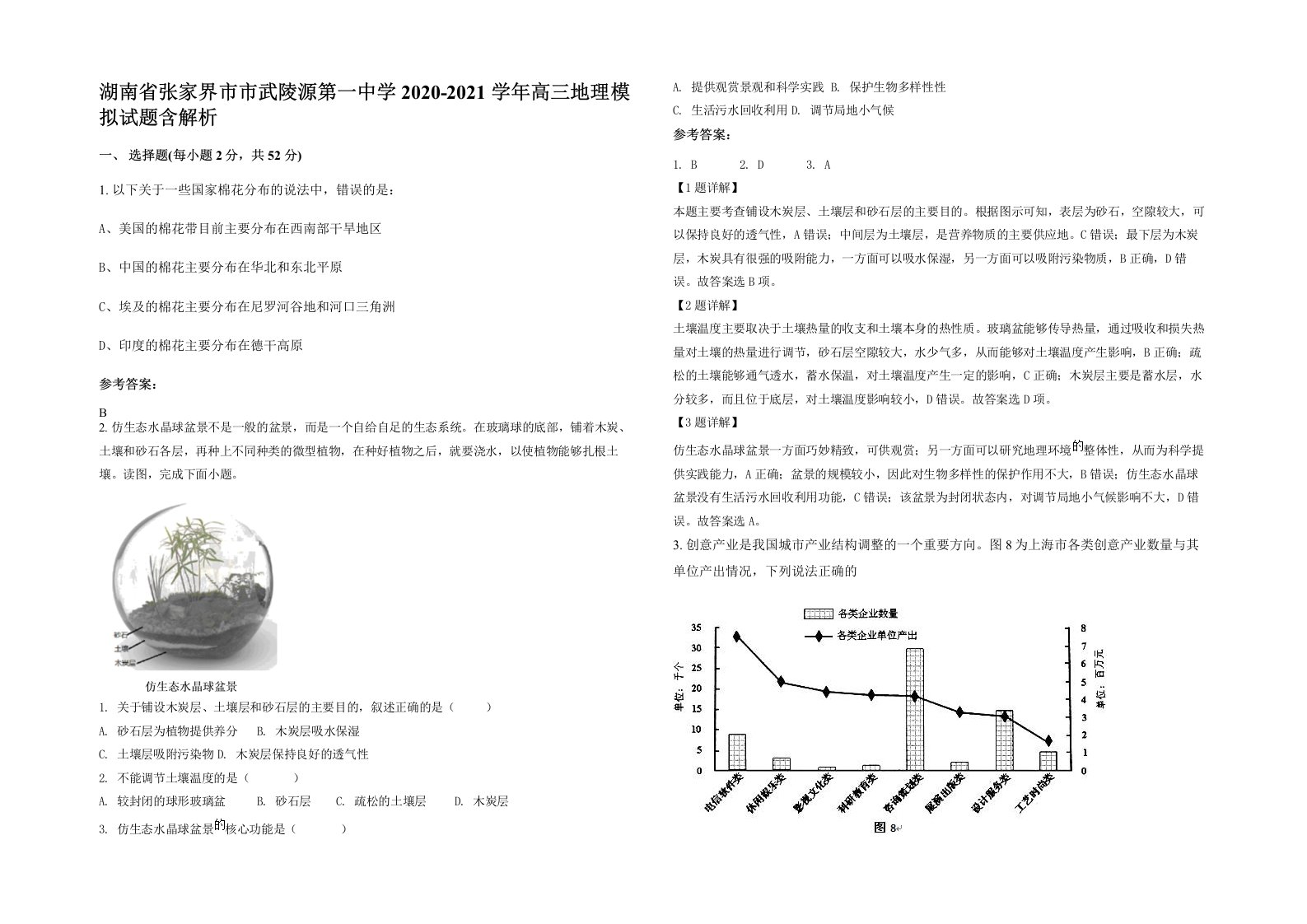 湖南省张家界市市武陵源第一中学2020-2021学年高三地理模拟试题含解析