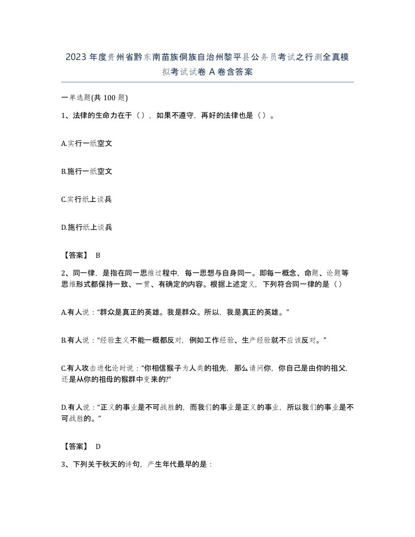 2023年度贵州省黔东南苗族侗族自治州黎平县公务员考试之行测全真模拟考试试卷A卷含答案