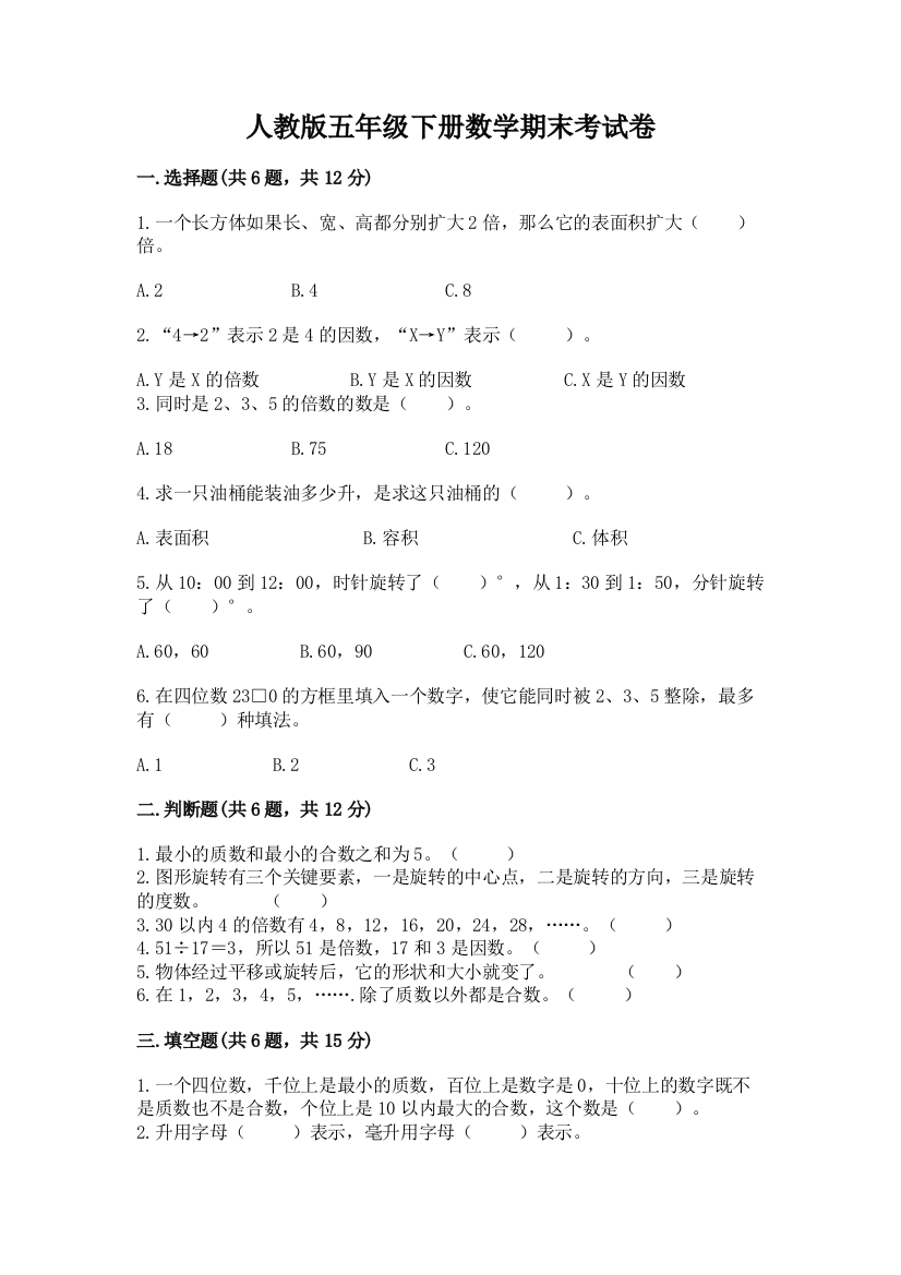 人教版五年级下册数学期末考试卷精品【满分必刷】