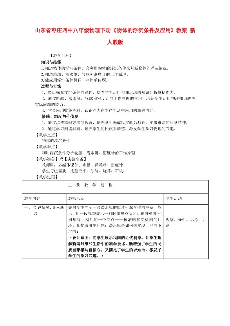 八年级物理下册物体的浮沉条件及应用教案新人教版