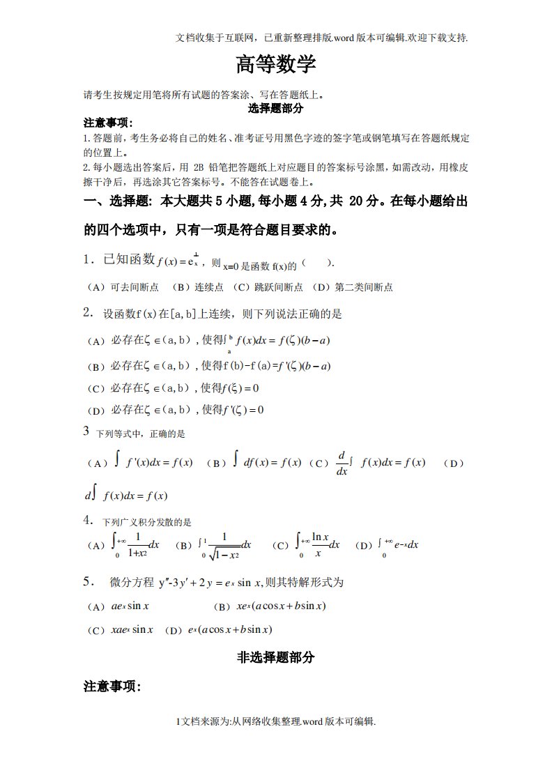 2020年专升本高等数学真题试卷