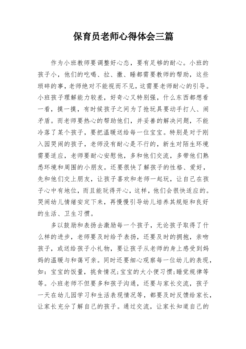 保育员老师心得体会三篇