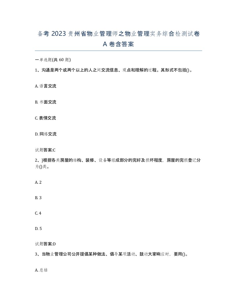 备考2023贵州省物业管理师之物业管理实务综合检测试卷A卷含答案