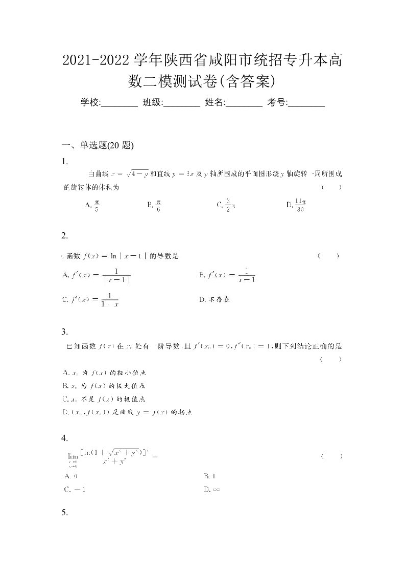 2021-2022学年陕西省咸阳市统招专升本高数二模测试卷含答案