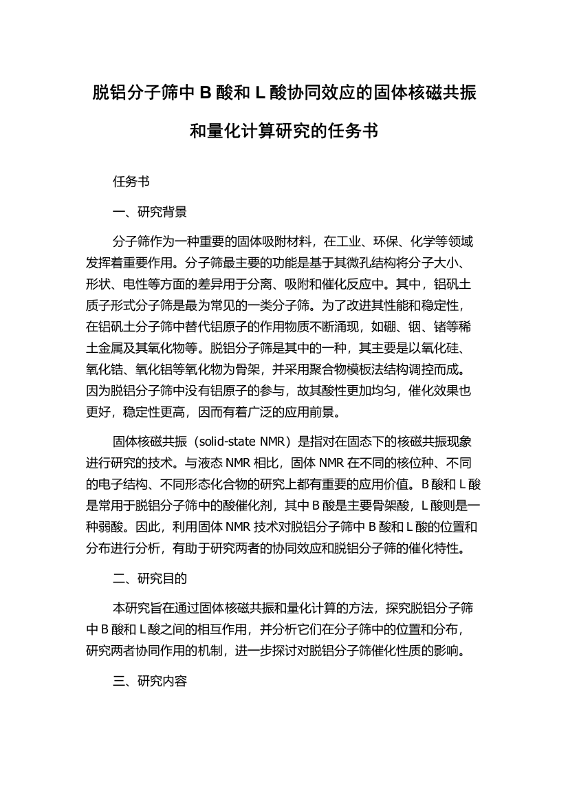 脱铝分子筛中B酸和L酸协同效应的固体核磁共振和量化计算研究的任务书