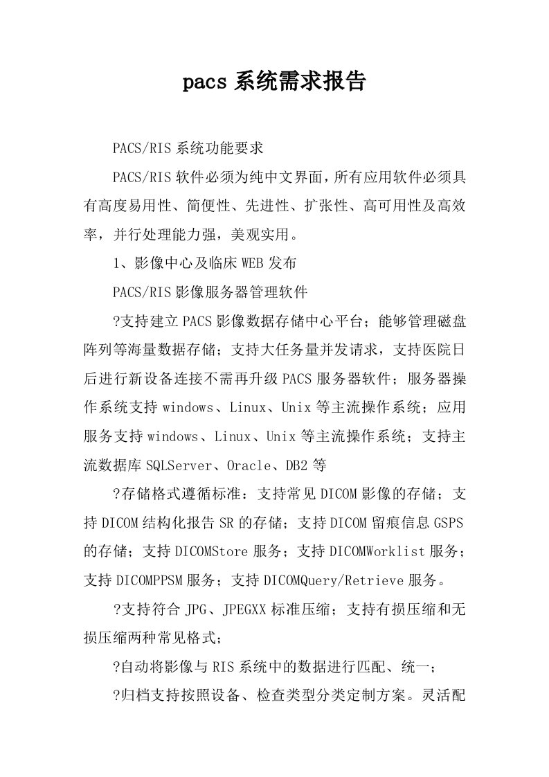 pacs系统需求报告