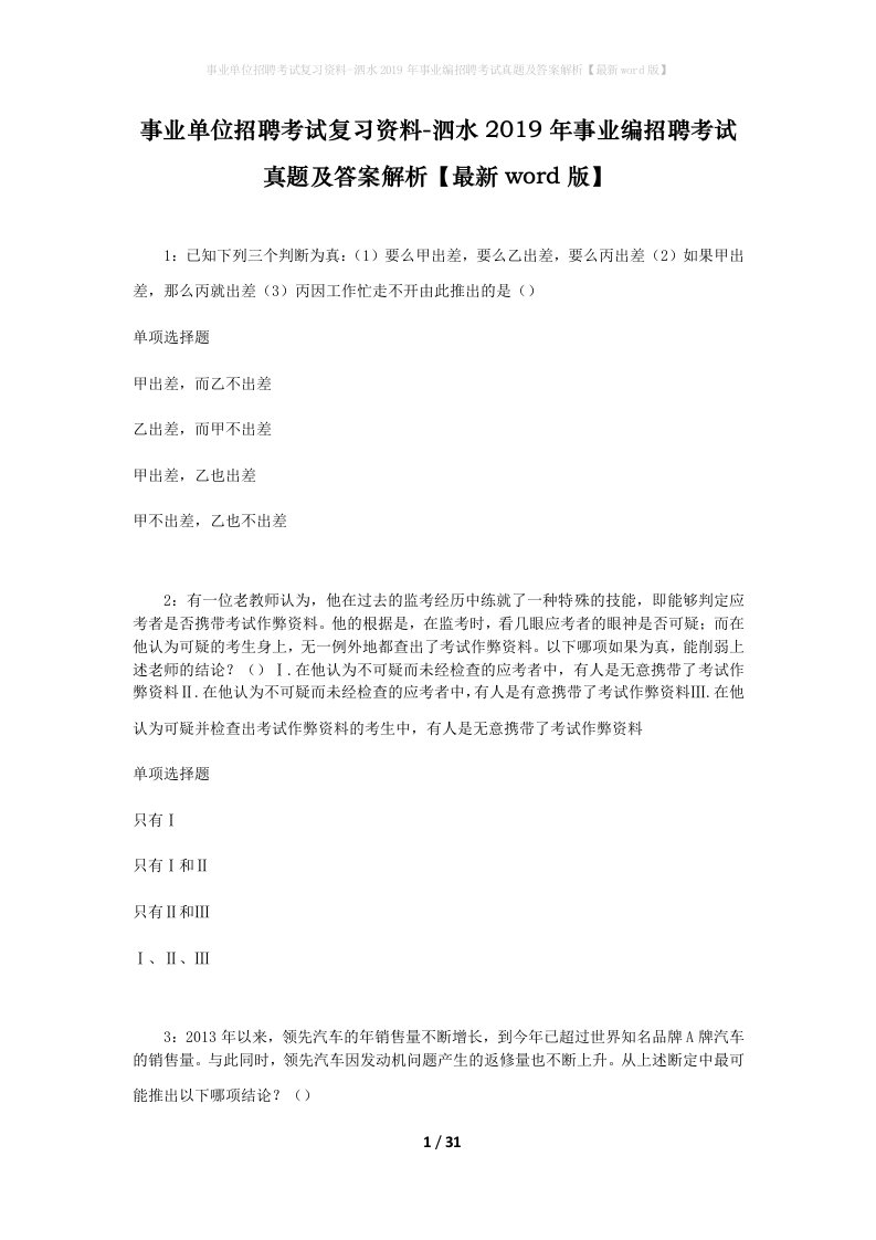 事业单位招聘考试复习资料-泗水2019年事业编招聘考试真题及答案解析最新word版