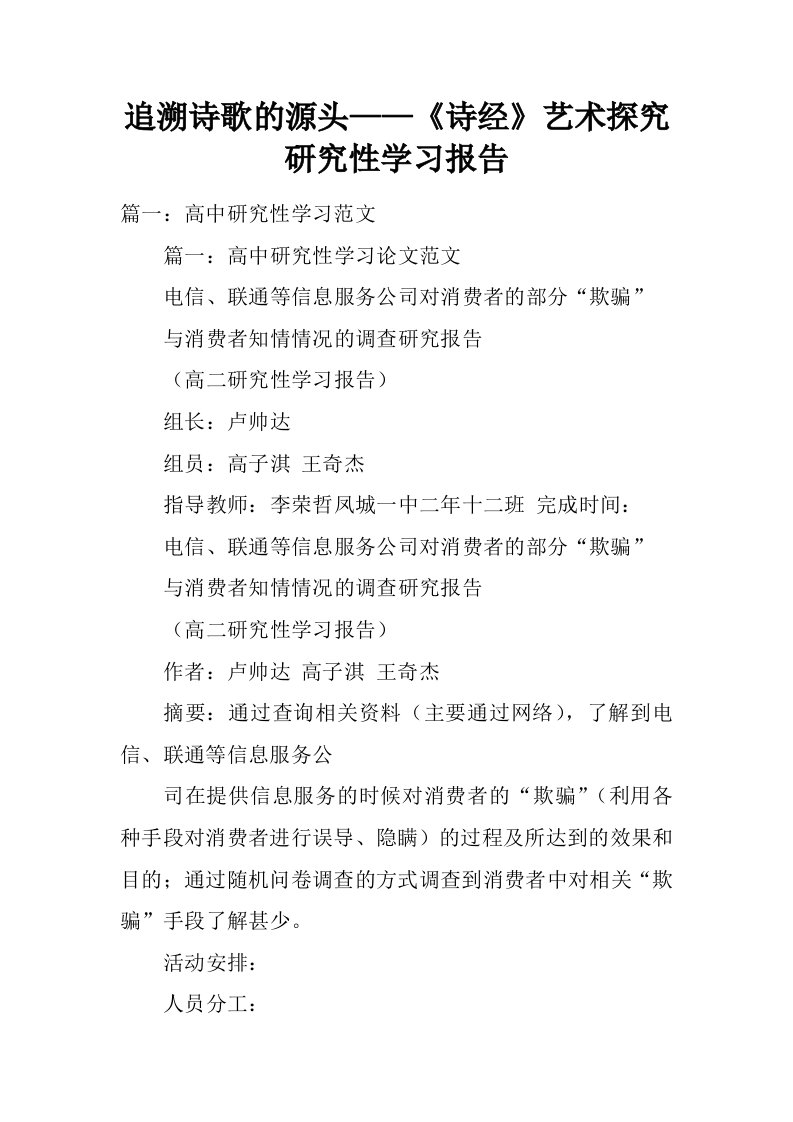 追溯诗歌的源头——《诗经》艺术探究研究性学习报告