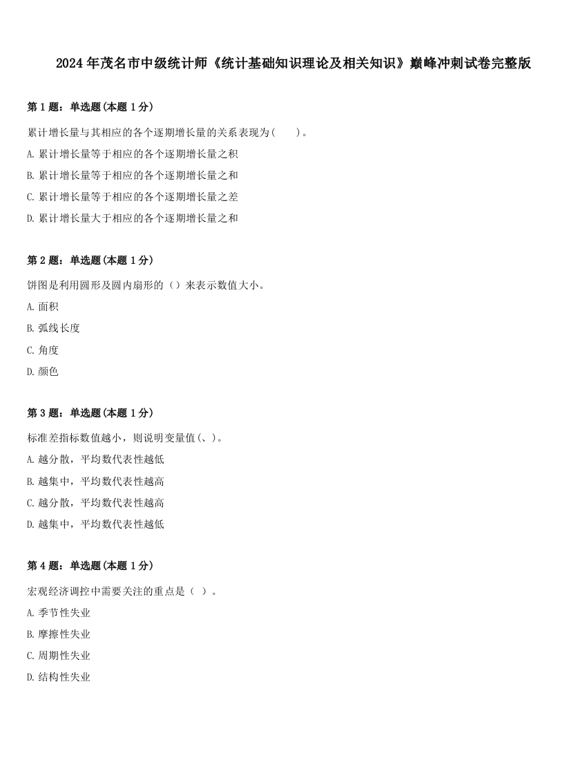 2024年茂名市中级统计师《统计基础知识理论及相关知识》巅峰冲刺试卷完整版