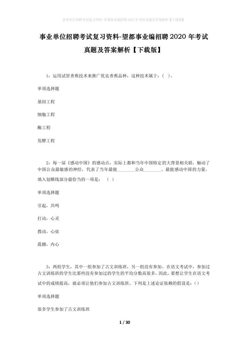 事业单位招聘考试复习资料-望都事业编招聘2020年考试真题及答案解析下载版