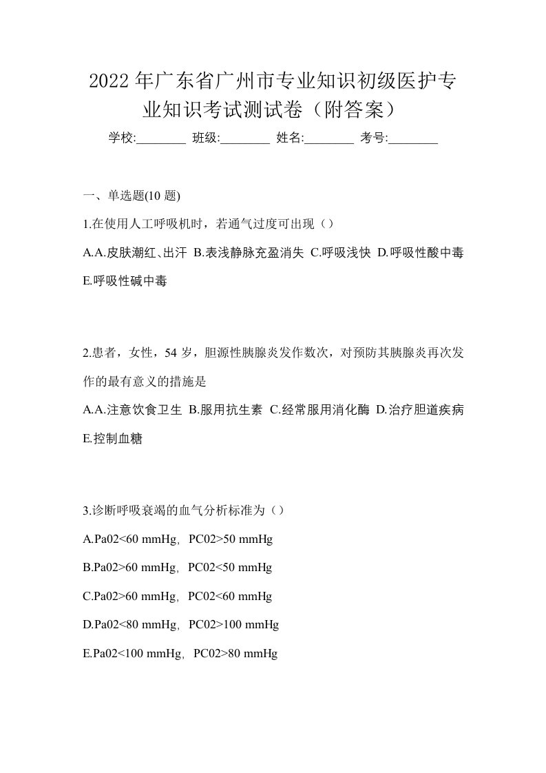 2022年广东省广州市初级护师专业知识考试测试卷附答案