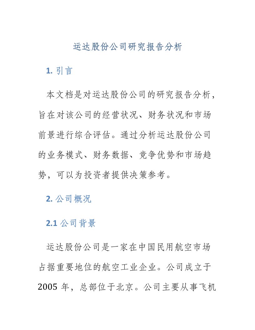 运达股份公司研究报告分析