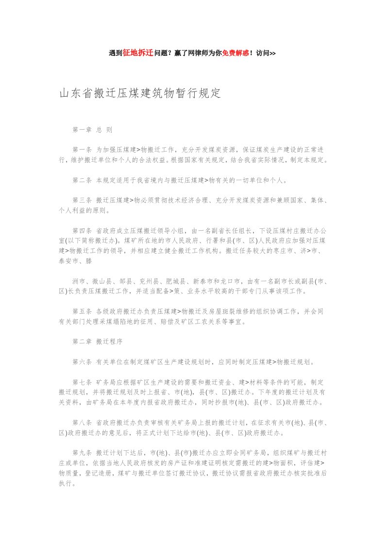 山东省搬迁压煤建筑物暂行规定