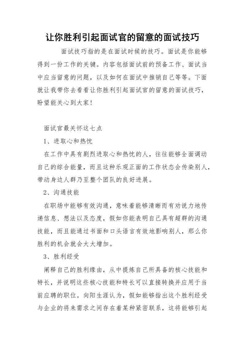 让你胜利引起面试官的留意的面试技巧