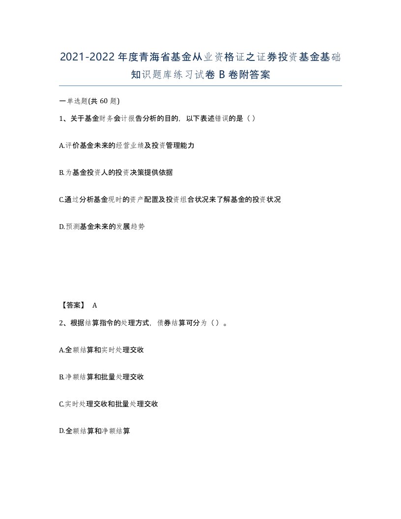 2021-2022年度青海省基金从业资格证之证券投资基金基础知识题库练习试卷B卷附答案