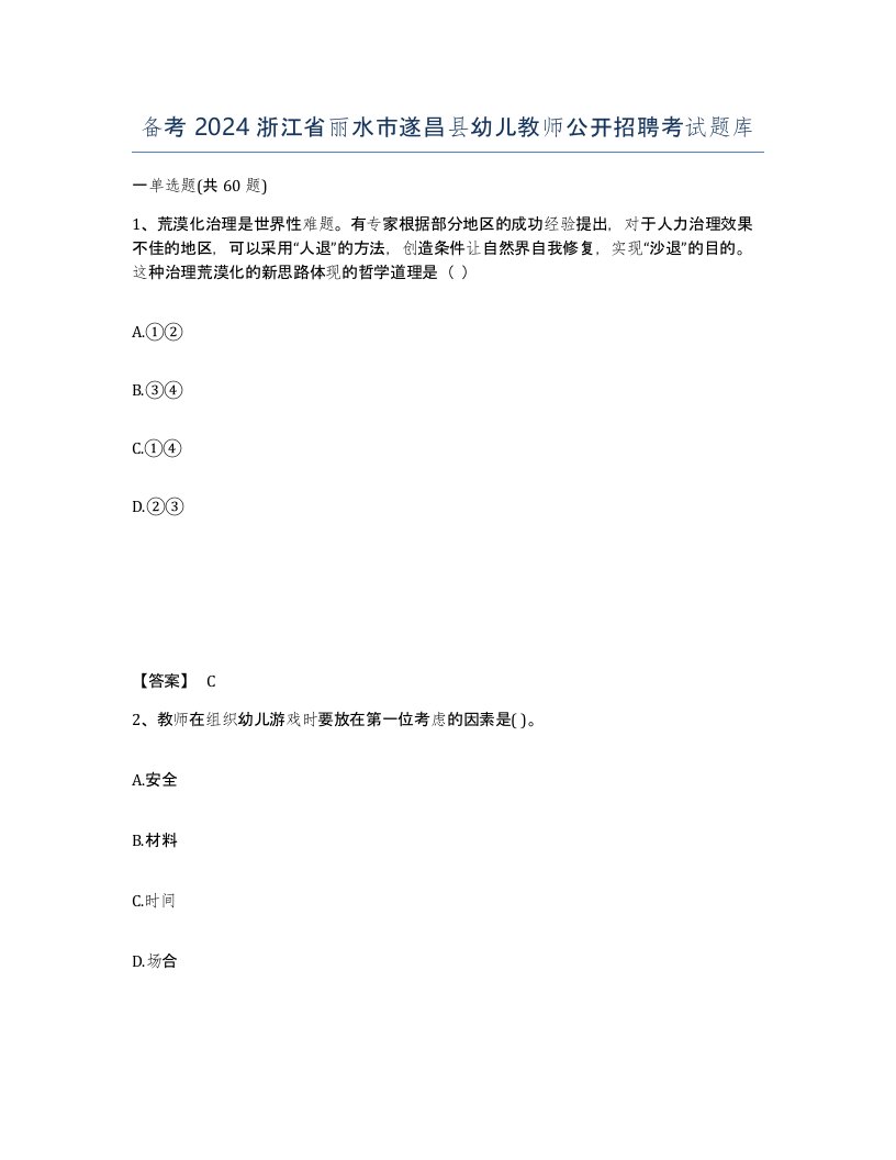 备考2024浙江省丽水市遂昌县幼儿教师公开招聘考试题库