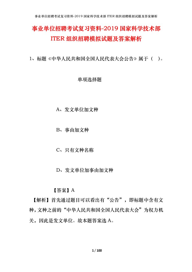 事业单位招聘考试复习资料-2019国家科学技术部ITER组织招聘模拟试题及答案解析_1