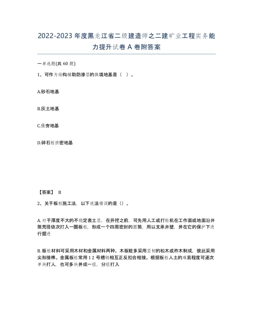 2022-2023年度黑龙江省二级建造师之二建矿业工程实务能力提升试卷A卷附答案