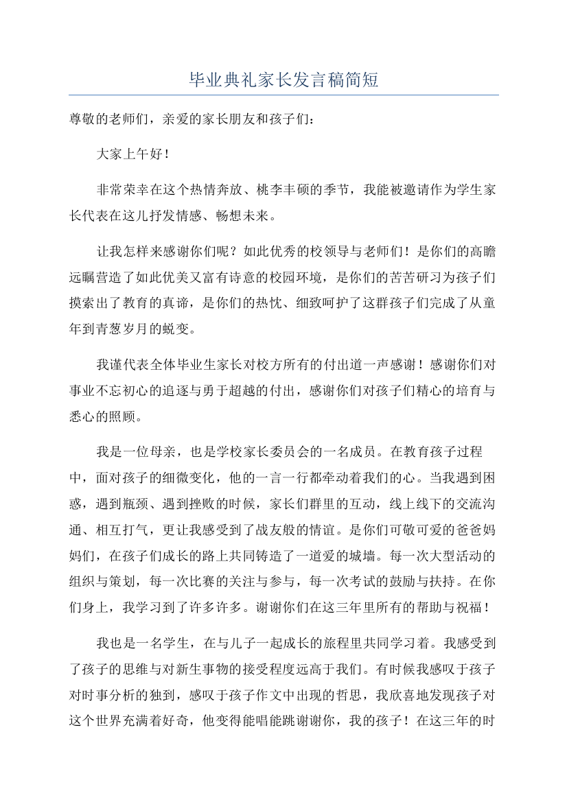 毕业典礼家长发言稿简短