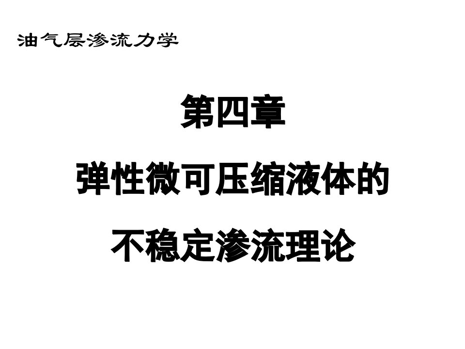 渗流力学课件第四章