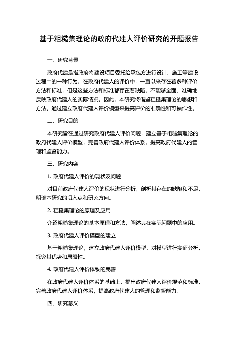 基于粗糙集理论的政府代建人评价研究的开题报告