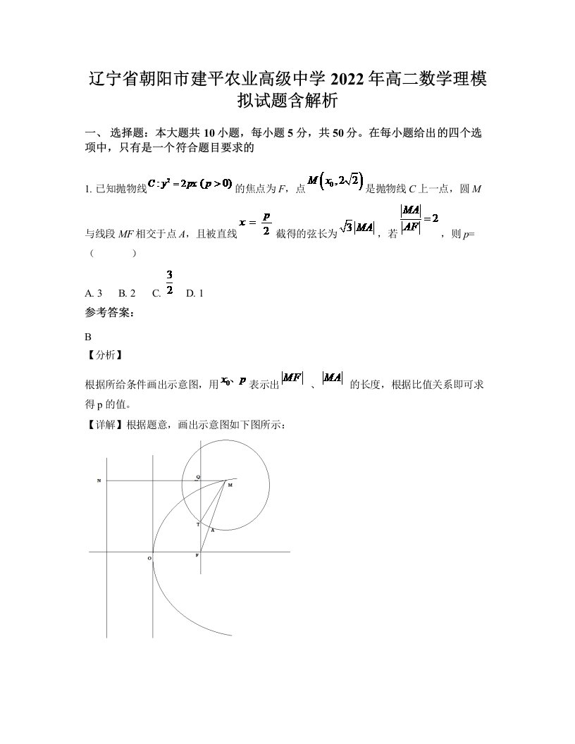 辽宁省朝阳市建平农业高级中学2022年高二数学理模拟试题含解析