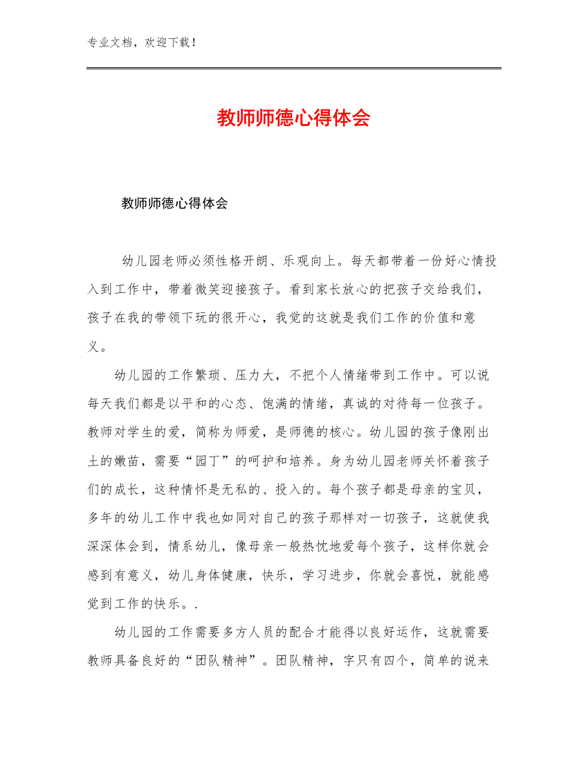 最新教师师德心得体会优选范文28篇合集