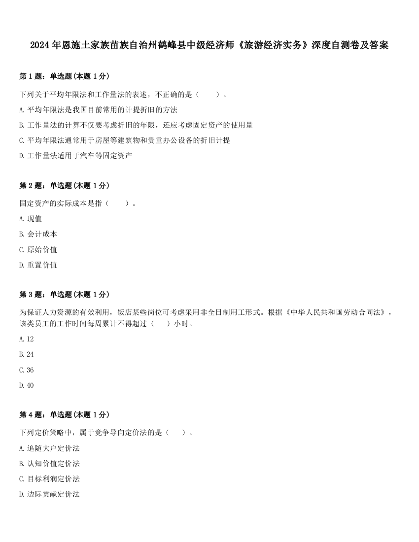 2024年恩施土家族苗族自治州鹤峰县中级经济师《旅游经济实务》深度自测卷及答案