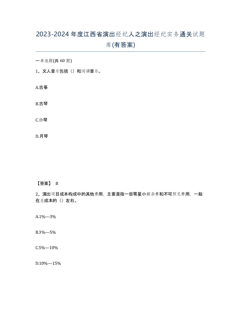 2023-2024年度江西省演出经纪人之演出经纪实务通关试题库有答案