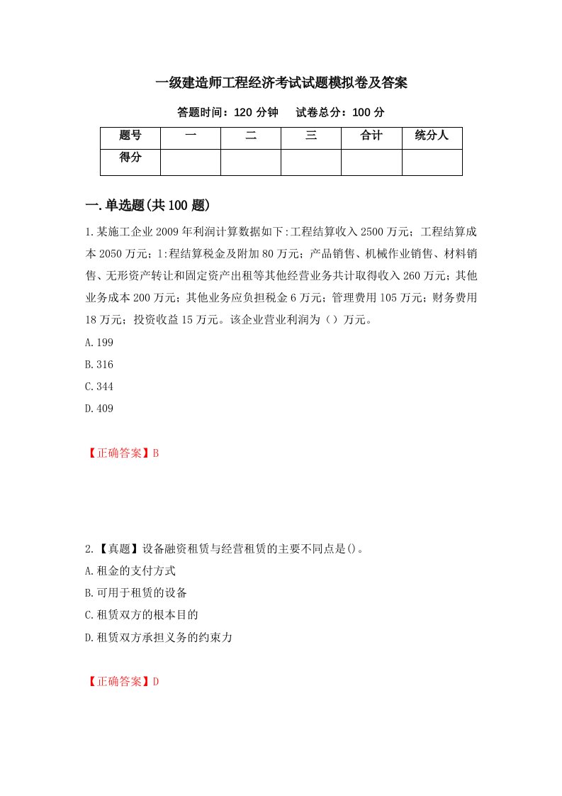 一级建造师工程经济考试试题模拟卷及答案66