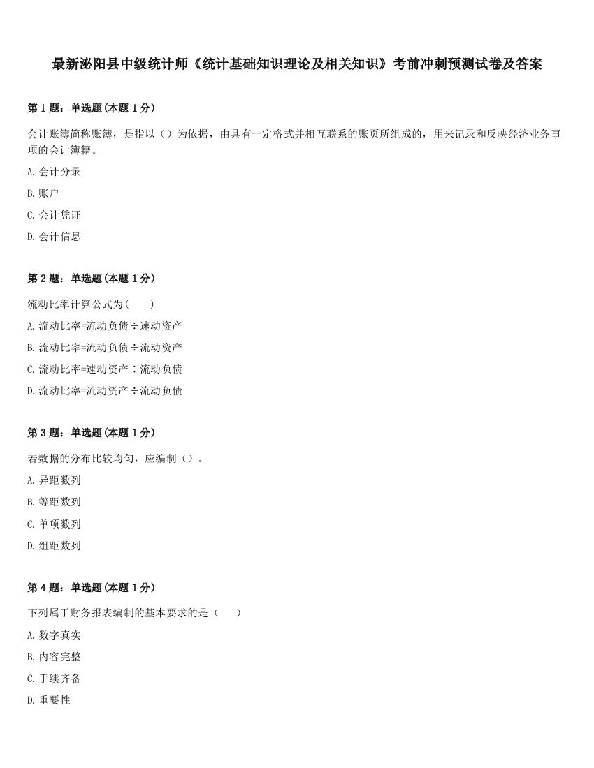 最新泌阳县中级统计师《统计基础知识理论及相关知识》考前冲刺预测试卷及答案