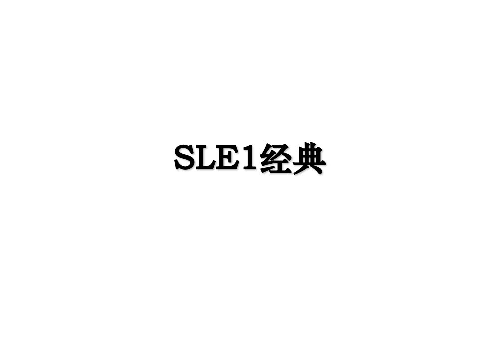 SLE1经典