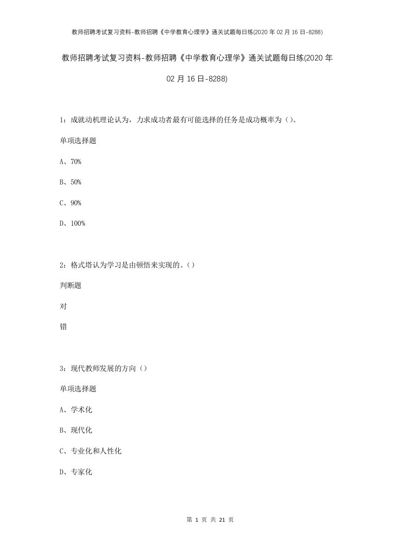 教师招聘考试复习资料-教师招聘中学教育心理学通关试题每日练2020年02月16日-8288