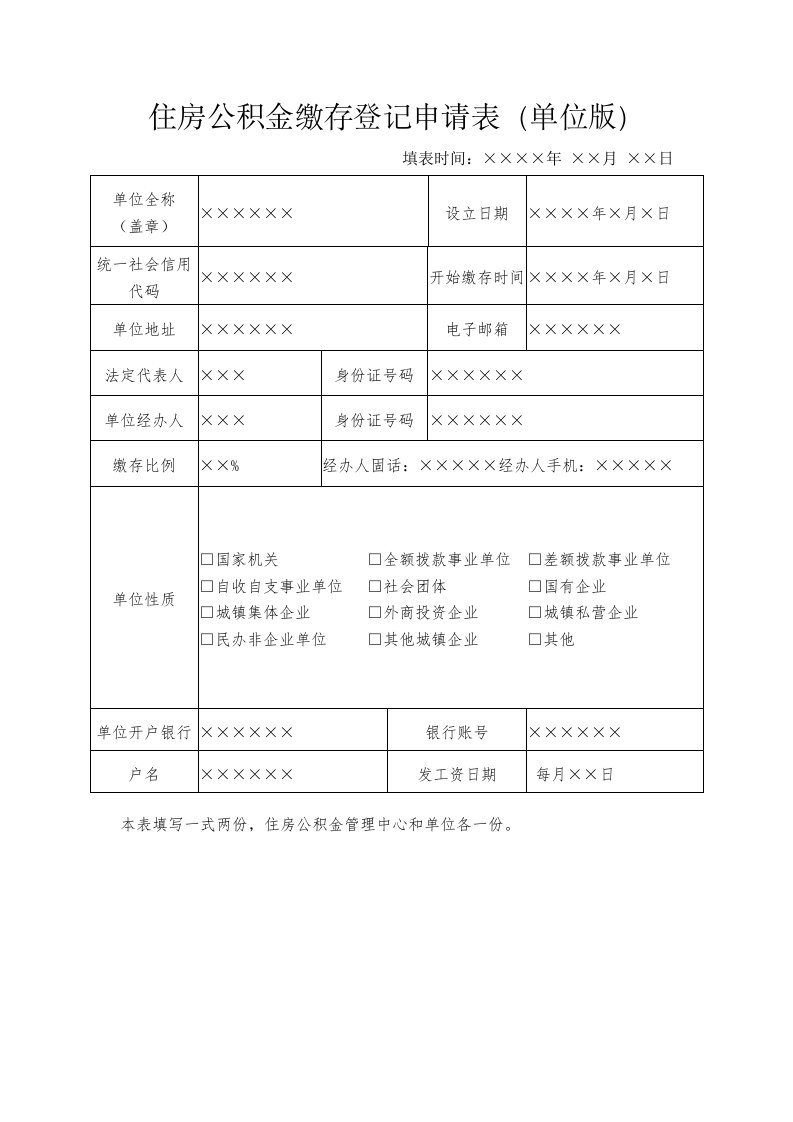 住房公积金缴存登记申请表（单位版）