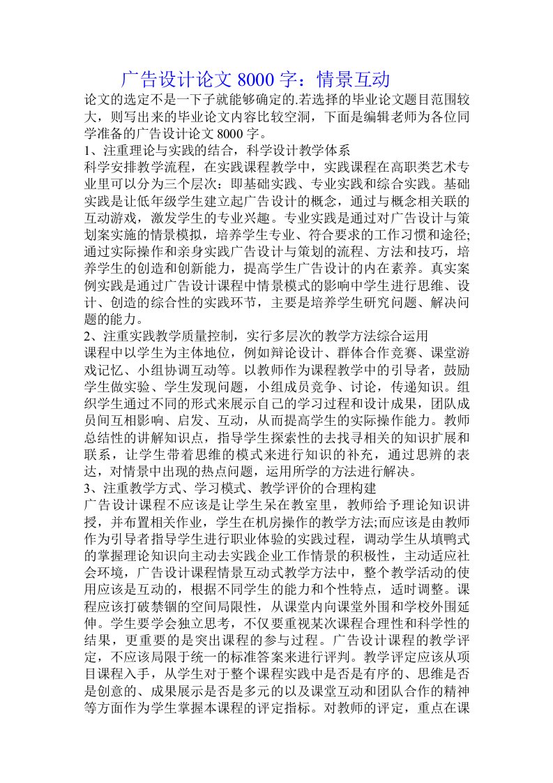 广告设计论文8000字：情景互动